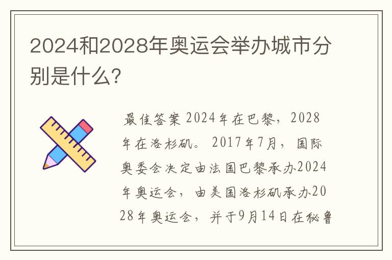 2024和2028年奥运会举办城市分别是什么？