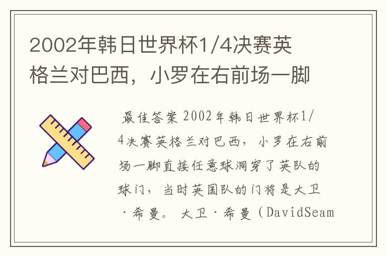 2002年韩日世界杯1/4决赛英格兰对巴西，小罗在右前场一脚直接任意球洞穿了英队的球门，问当时英队的门将是