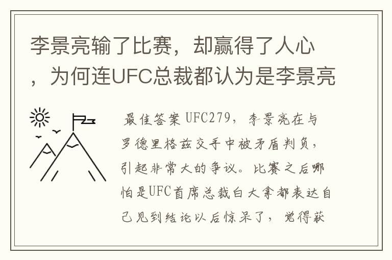 李景亮输了比赛，却赢得了人心，为何连UFC总裁都认为是李景亮赢了？