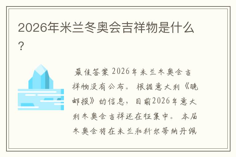 2026年米兰冬奥会吉祥物是什么?