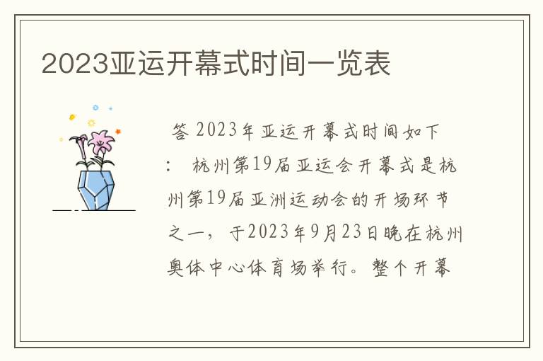 2023亚运开幕式时间一览表