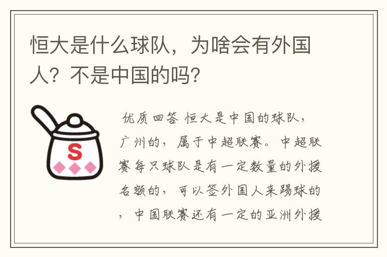 恒大是什么球队，为啥会有外国人？不是中国的吗？