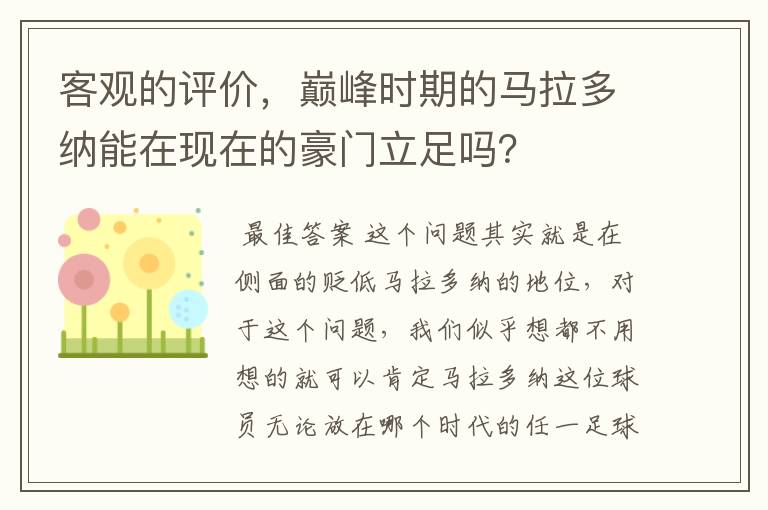 客观的评价，巅峰时期的马拉多纳能在现在的豪门立足吗？