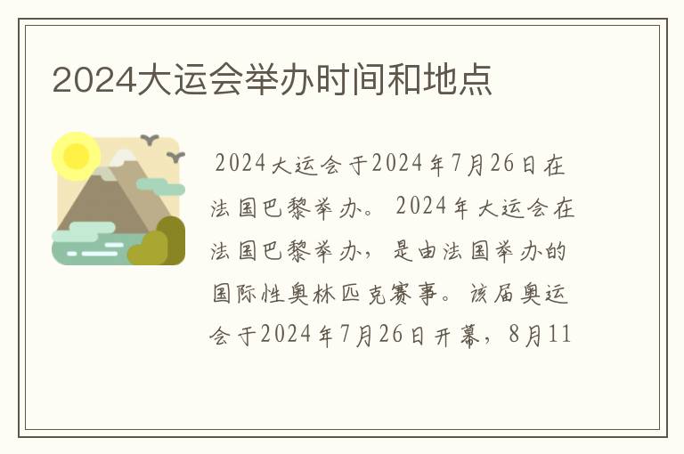 2024大运会举办时间和地点