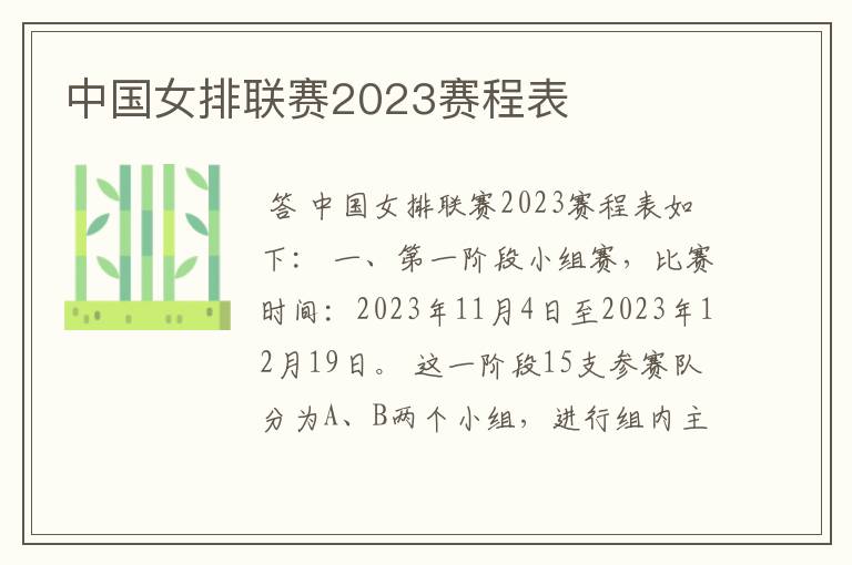 中国女排联赛2023赛程表