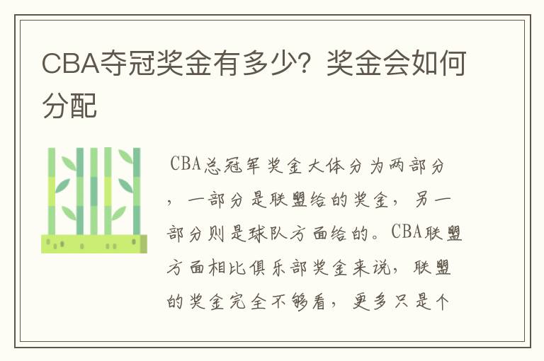 CBA夺冠奖金有多少？奖金会如何分配