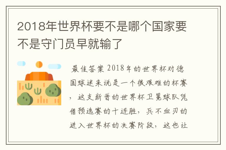 2018年世界杯要不是哪个国家要不是守门员早就输了