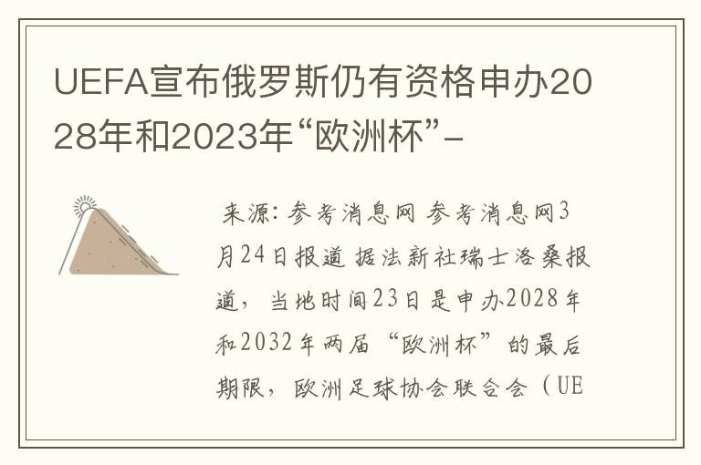 UEFA宣布俄罗斯仍有资格申办2028年和2023年“欧洲杯”-