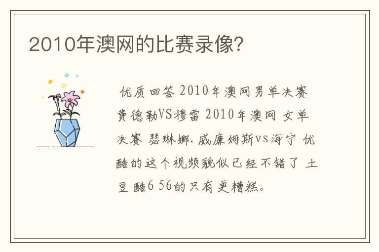 2010年澳网的比赛录像？