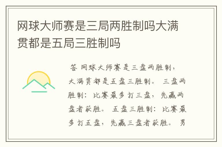 网球大师赛是三局两胜制吗大满贯都是五局三胜制吗