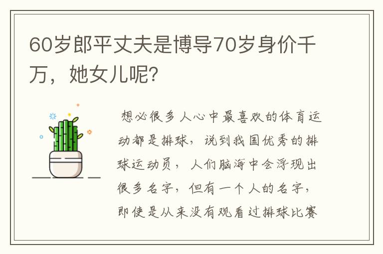 60岁郎平丈夫是博导70岁身价千万，她女儿呢？