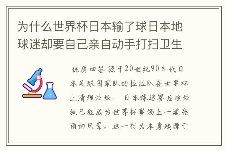 为什么世界杯日本输了球日本地球迷却要自己亲自动手打扫卫生？