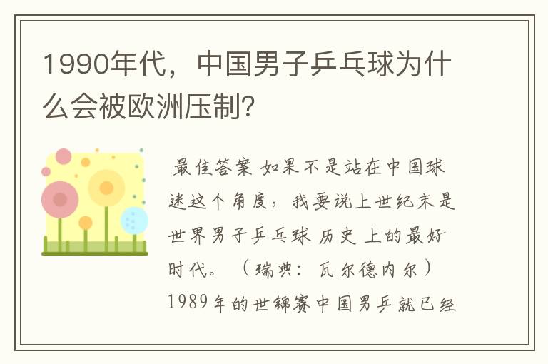 1990年代，中国男子乒乓球为什么会被欧洲压制？