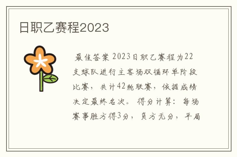 日职乙赛程2023