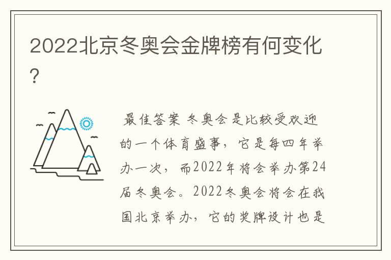 2022北京冬奥会金牌榜有何变化？