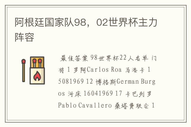 阿根廷国家队98，02世界杯主力阵容