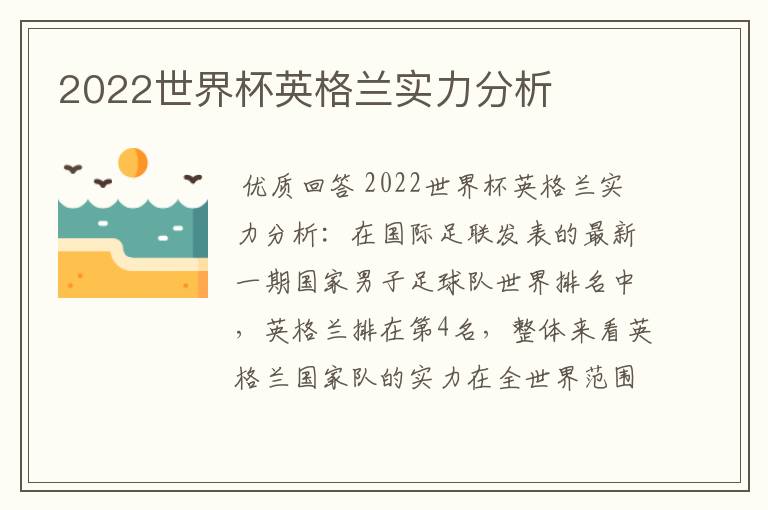 2022世界杯英格兰实力分析