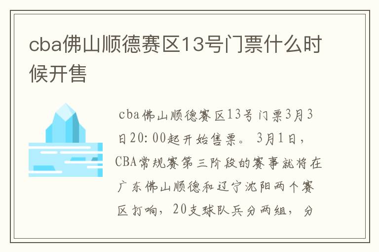 cba佛山顺德赛区13号门票什么时候开售