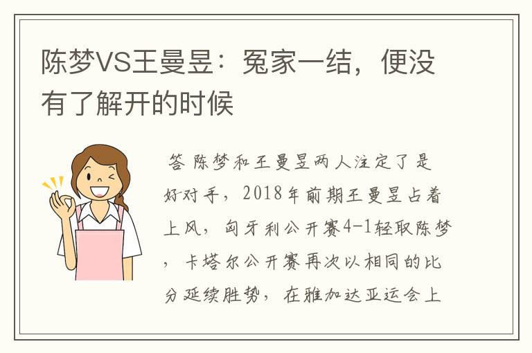 陈梦VS王曼昱：冤家一结，便没有了解开的时候