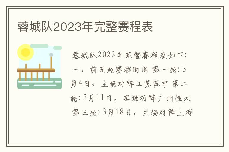 蓉城队2023年完整赛程表