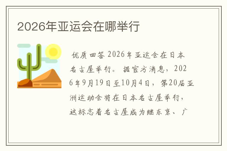 2026年亚运会在哪举行