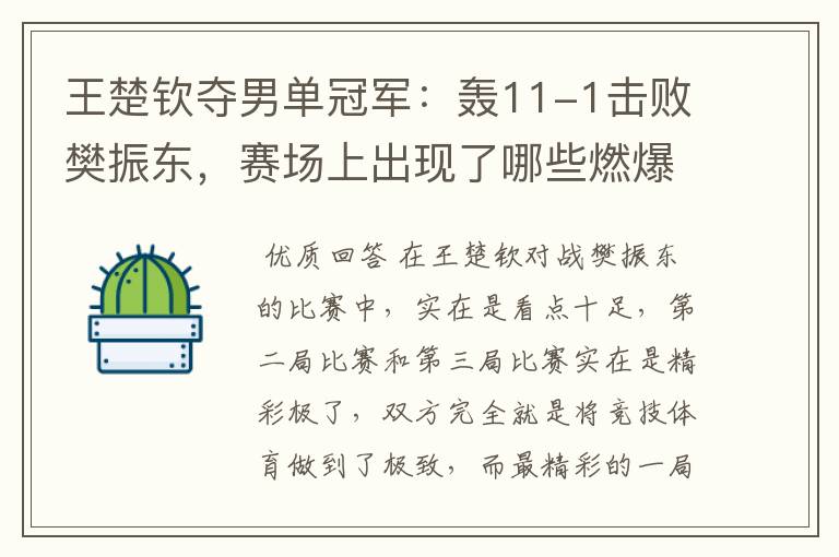 王楚钦夺男单冠军：轰11-1击败樊振东，赛场上出现了哪些燃爆瞬间？