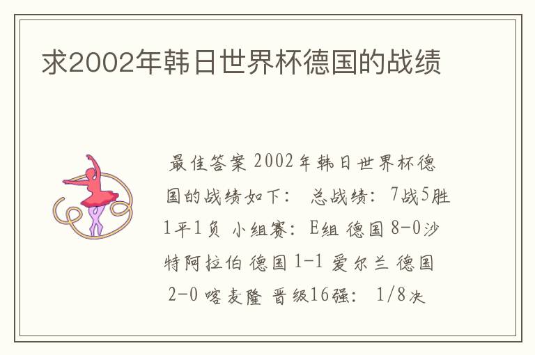 求2002年韩日世界杯德国的战绩