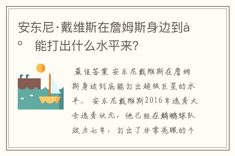 安东尼·戴维斯在詹姆斯身边到底能打出什么水平来？