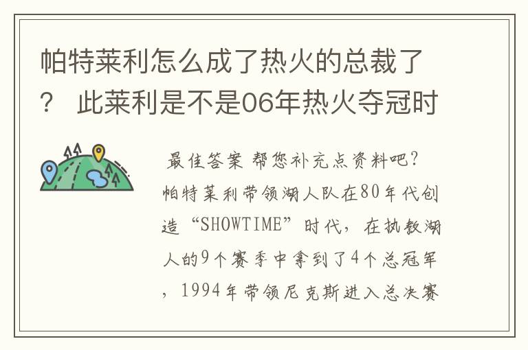 帕特莱利怎么成了热火的总裁了？ 此莱利是不是06年热火夺冠时的主教练？