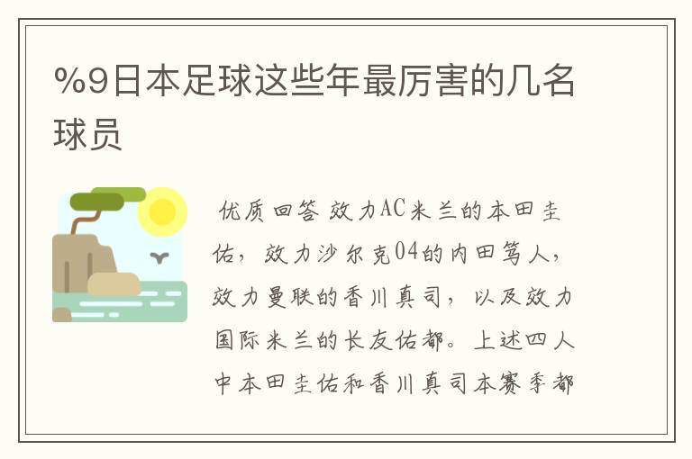 %9日本足球这些年最厉害的几名球员