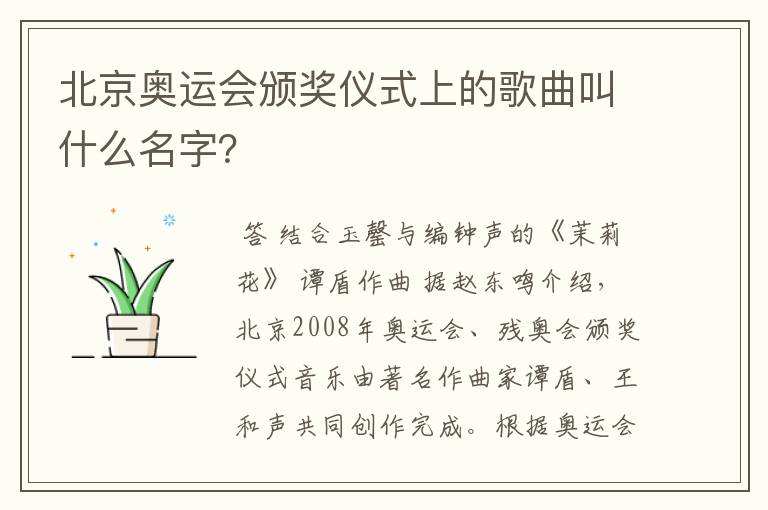 北京奥运会颁奖仪式上的歌曲叫什么名字？