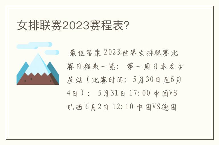 女排联赛2023赛程表？