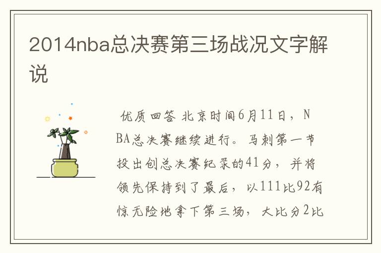 2014nba总决赛第三场战况文字解说