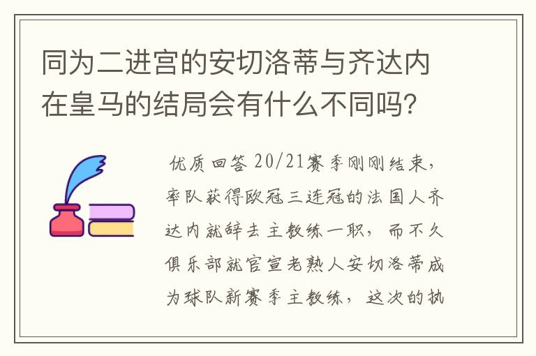 同为二进宫的安切洛蒂与齐达内在皇马的结局会有什么不同吗？