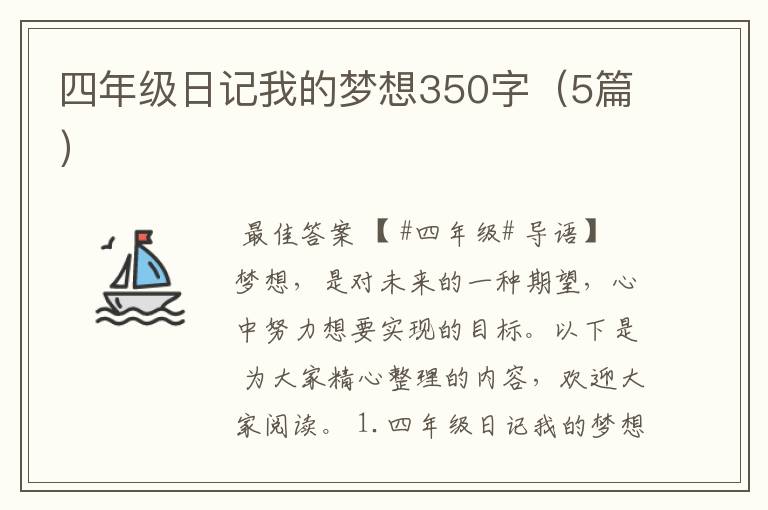 四年级日记我的梦想350字（5篇）