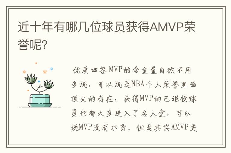 近十年有哪几位球员获得AMVP荣誉呢？