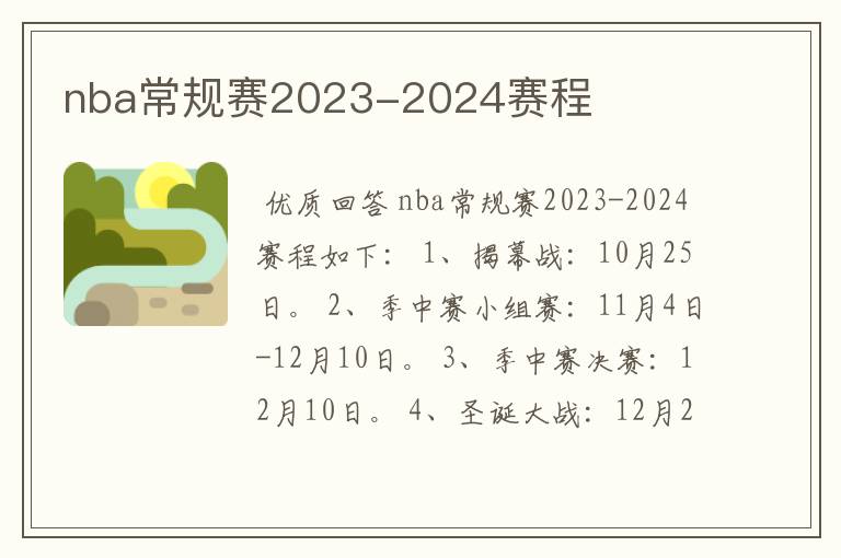 nba常规赛2023-2024赛程