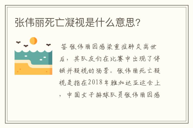 张伟丽死亡凝视是什么意思?