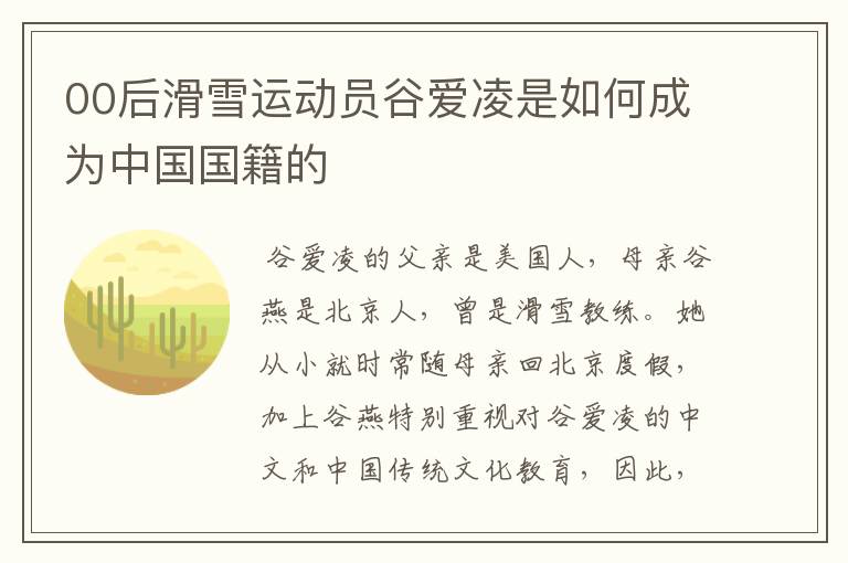 00后滑雪运动员谷爱凌是如何成为中国国籍的