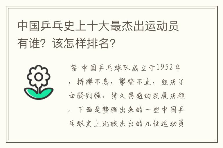 中国乒乓史上十大最杰出运动员有谁？该怎样排名？