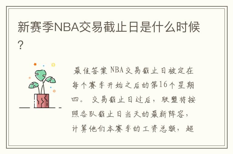 新赛季NBA交易截止日是什么时候？