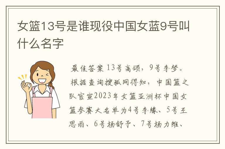 女篮13号是谁现役中国女蓝9号叫什么名字