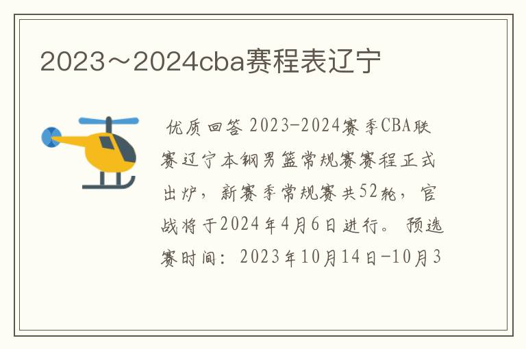 2023～2024cba赛程表辽宁