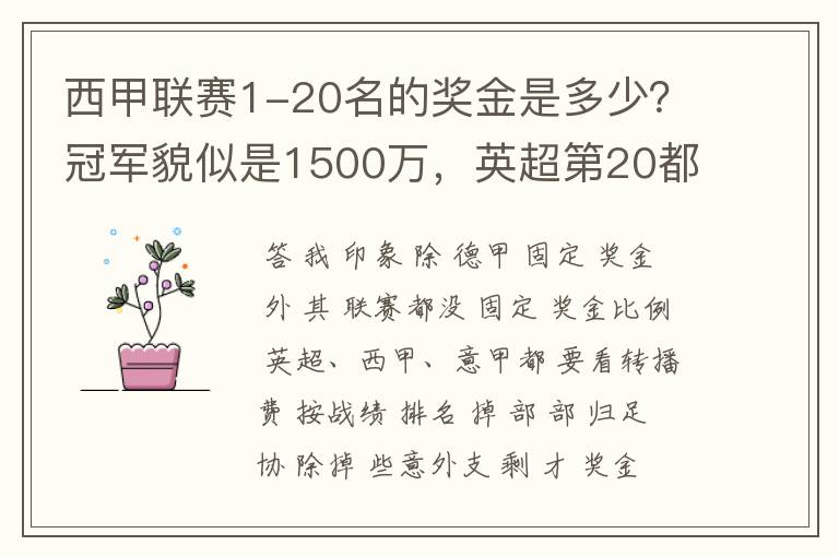 西甲联赛1-20名的奖金是多少？冠军貌似是1500万，英超第20都是4000万呀！