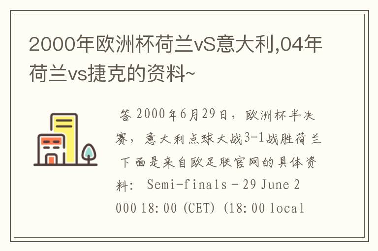 2000年欧洲杯荷兰vS意大利,04年荷兰vs捷克的资料~