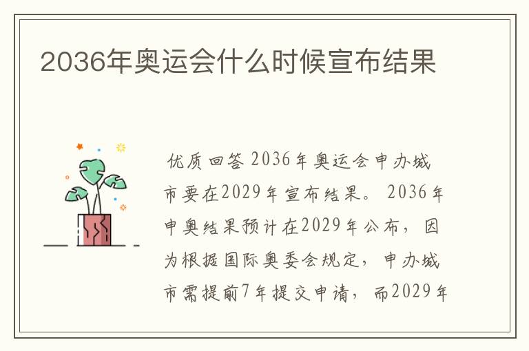 2036年奥运会什么时候宣布结果