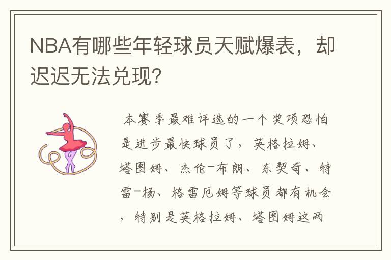 NBA有哪些年轻球员天赋爆表，却迟迟无法兑现？