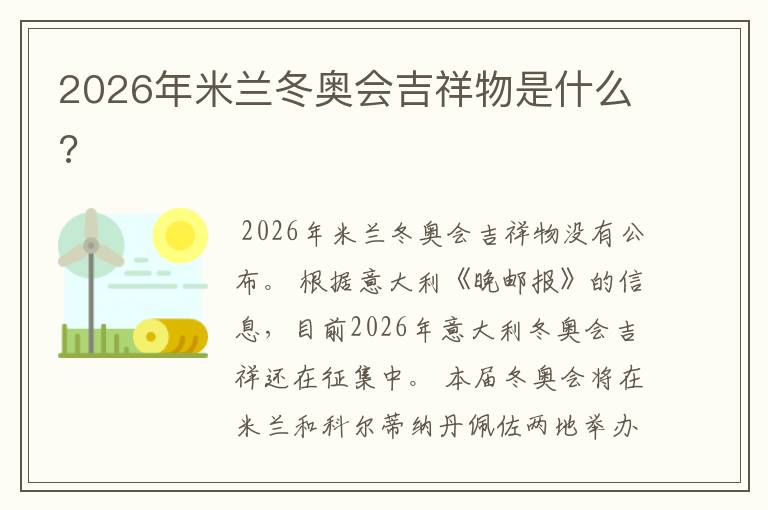 2026年米兰冬奥会吉祥物是什么?