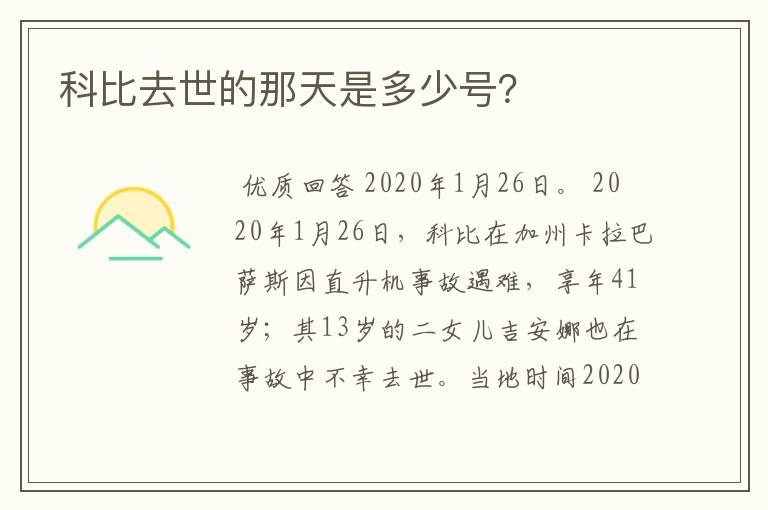 科比去世的那天是多少号？