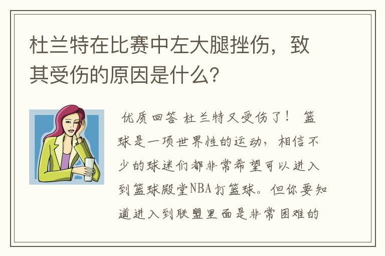 杜兰特在比赛中左大腿挫伤，致其受伤的原因是什么？